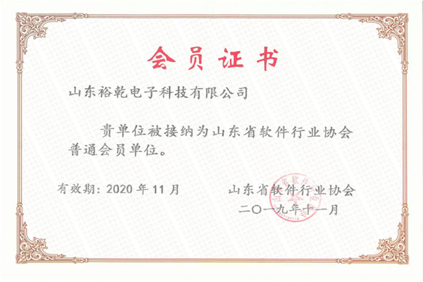 喜訊！熱烈祝賀裕乾電子成為我省軟件協(xié)會會員單位