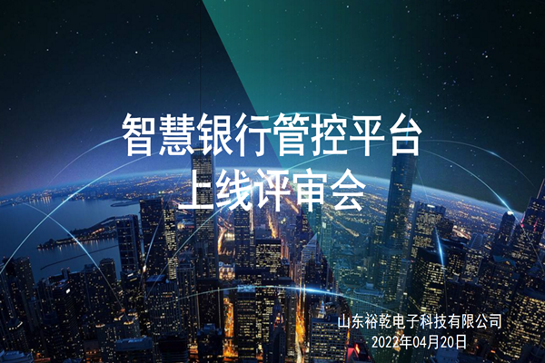 裕乾電子智慧銀行管控平臺上線評審會圓滿結(jié)束！