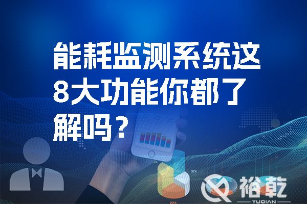 能耗監(jiān)測(cè)系統(tǒng)這8大功能你都了解嗎？.jpg