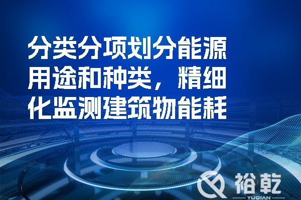 分類分項(xiàng)劃分能源用途和種類，精細(xì)化監(jiān)測建筑物能耗.jpg