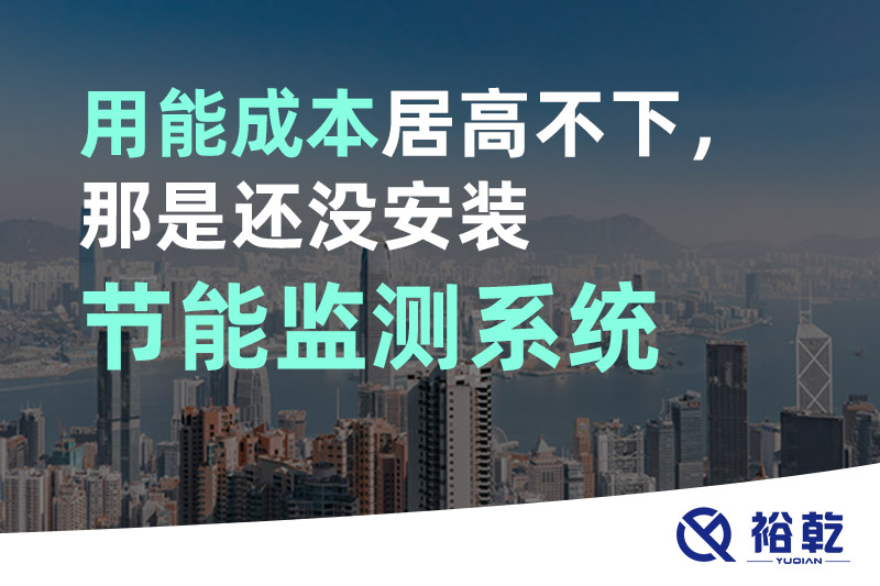 用能成本居高不下，那是還沒安裝節(jié)能監(jiān)測系統(tǒng)