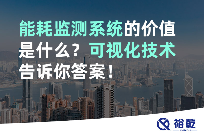 能耗監(jiān)測系統(tǒng)的價值是什么？可視化技術(shù)告訴你答案！