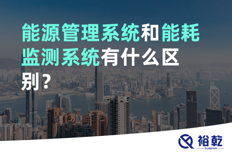 能源管理系統(tǒng)和能耗監(jiān)測(cè)系統(tǒng)有什么區(qū)別？