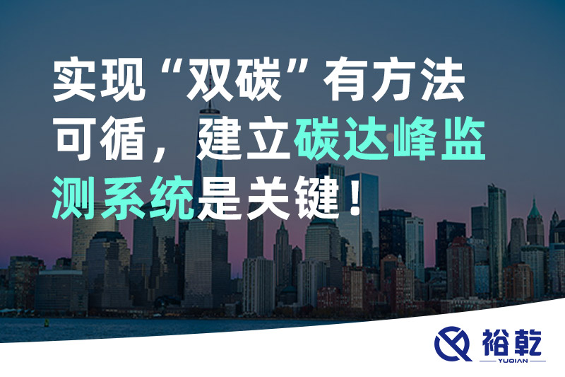 實現(xiàn)碳達(dá)峰碳中和有方法可循，建立碳達(dá)峰監(jiān)測系統(tǒng)是關(guān)鍵！