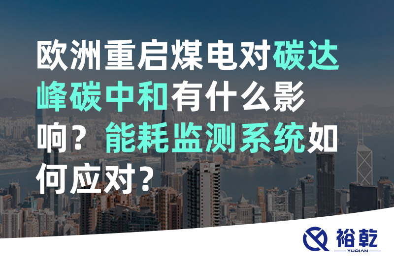 歐洲重啟煤電對(duì)碳達(dá)峰碳中和有什么影響？能耗監(jiān)測(cè)系統(tǒng)如何應(yīng)對(duì)？