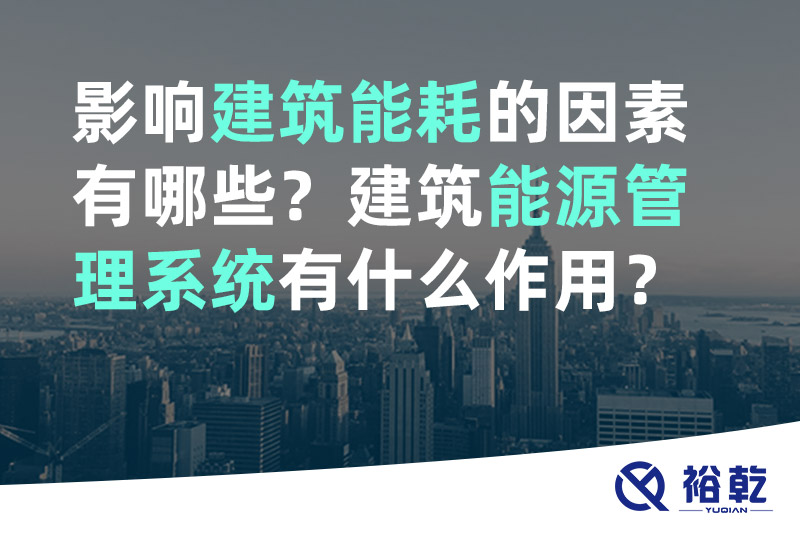 影響建筑能耗的因素有哪些？建筑能源管理系統(tǒng)有什么作用？