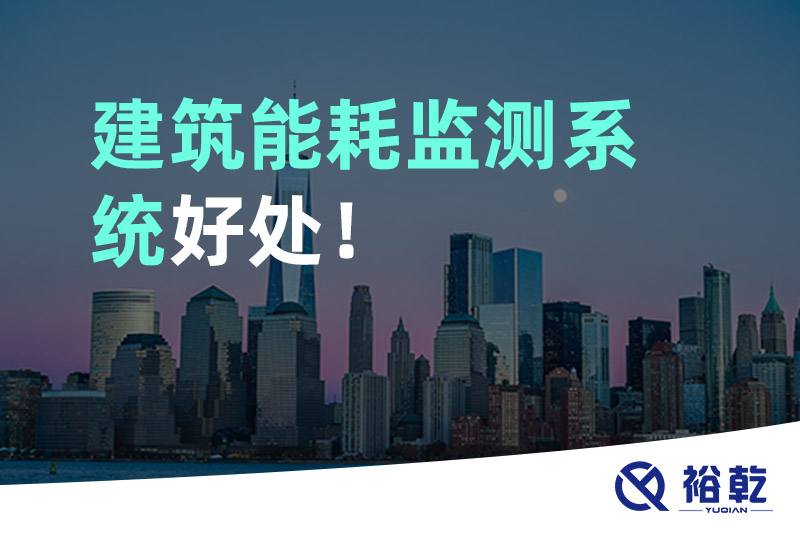 裕乾建筑能耗監(jiān)測(cè)系統(tǒng)好處！