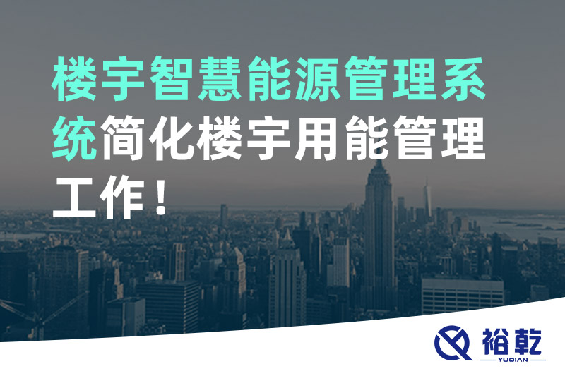 樓宇智慧能源管理系統(tǒng)簡(jiǎn)化樓宇用能管理工作！