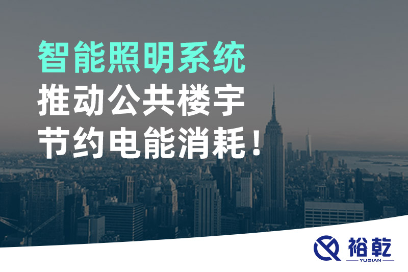 智能照明系統(tǒng)推動公共樓宇節(jié)約電能消耗！