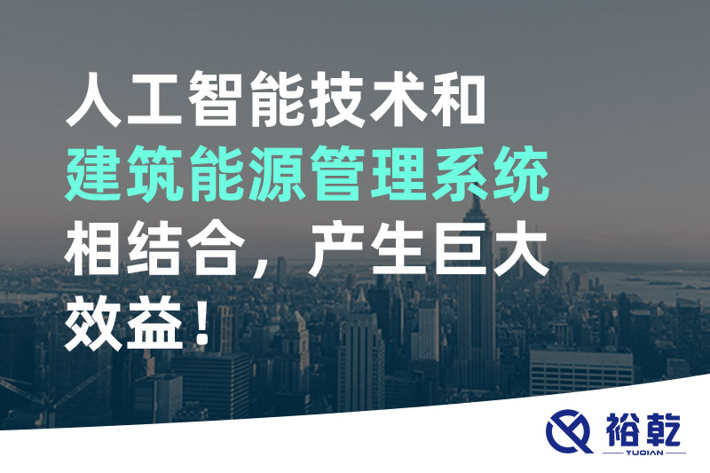 人工智能技術(shù)和建筑能源管理系統(tǒng)相結(jié)合，產(chǎn)生巨大效益！