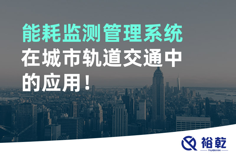能耗監(jiān)測管理系統(tǒng)在城市軌道交通中的應(yīng)用！