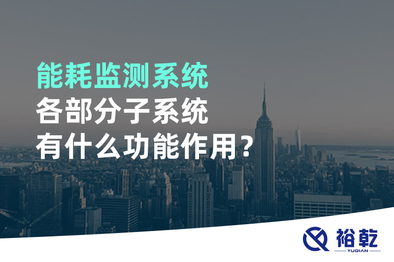 能耗監(jiān)測(cè)系統(tǒng)各部分子系統(tǒng)有什么功能作用？