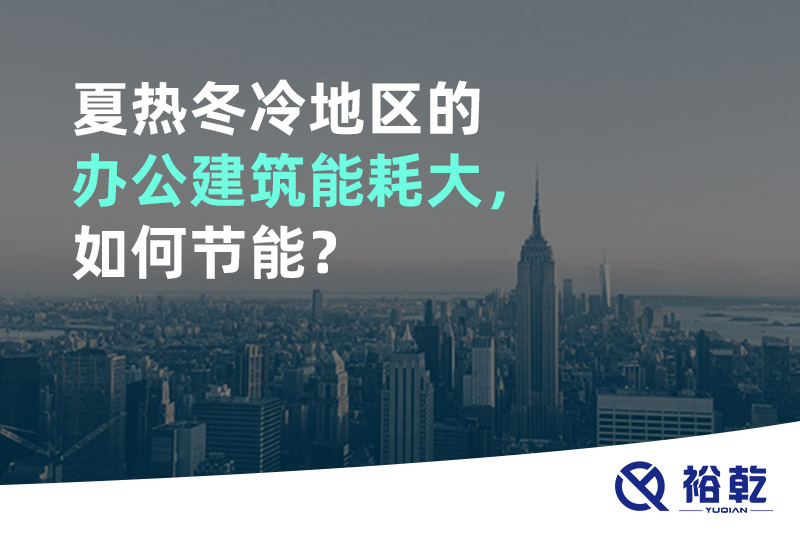 夏熱冬冷地區(qū)的辦公建筑能耗大，如何節(jié)能？