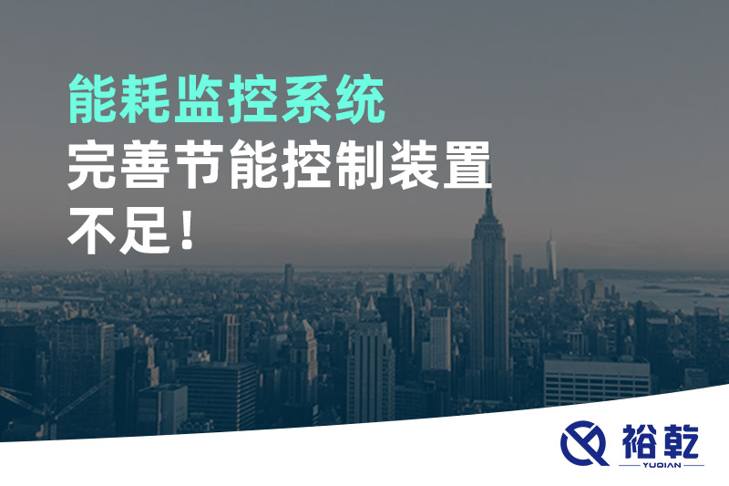 能耗監(jiān)控系統(tǒng)完善節(jié)能控制裝置不足！