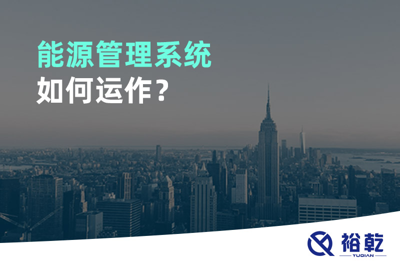能源管理系統(tǒng)如何運(yùn)作？