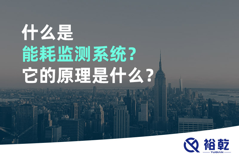 什么是能耗監(jiān)測系統(tǒng)？它的原理是什么？