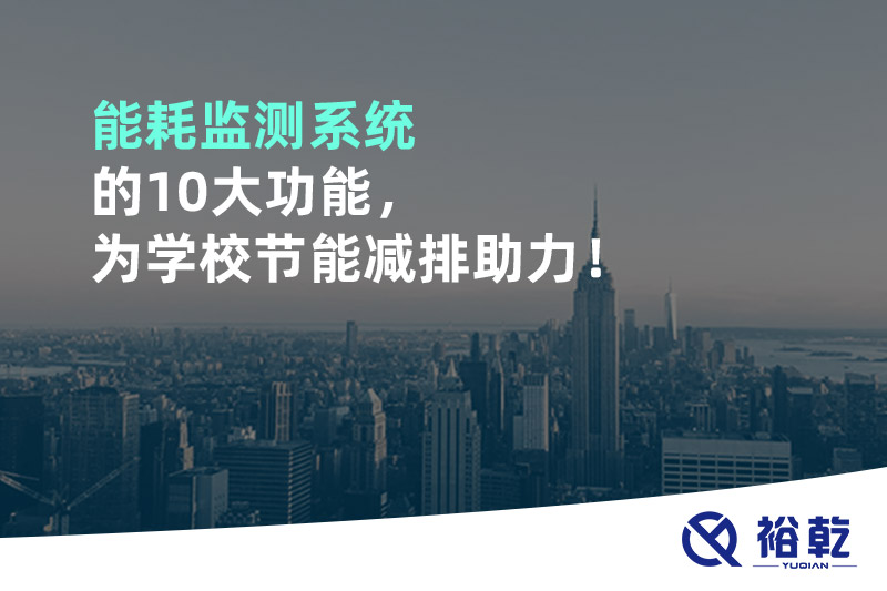 能耗監(jiān)測(cè)系統(tǒng)的10大功能，為學(xué)校節(jié)能減排助力！