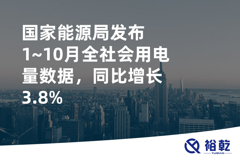 國家能源局發(fā)布1~10月全社會(huì)用電量數(shù)據(jù)，同比增長3.8%