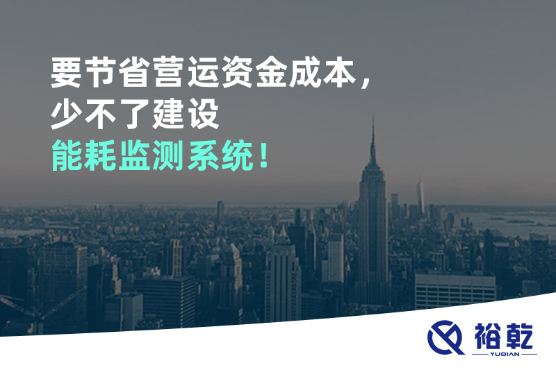 要節(jié)省營(yíng)運(yùn)資金成本，少不了建設(shè)能耗監(jiān)測(cè)系統(tǒng)！