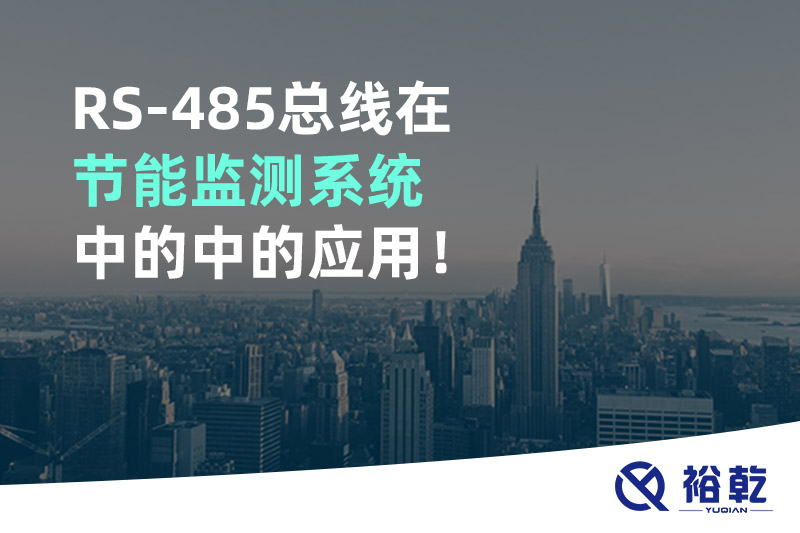 RS-485總線在節(jié)能監(jiān)測系統(tǒng)中的中的應用！