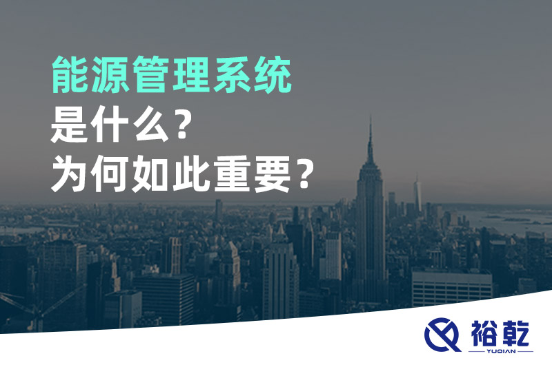 能源管理系統(tǒng)是什么？為何如此重要？