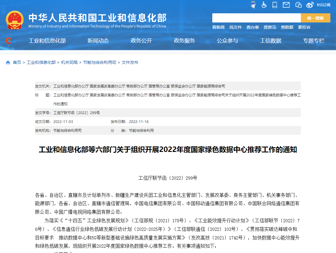 工業(yè)和信息化部等六部門關(guān)于組織開展2022年度國家綠色數(shù)據(jù)中心推薦工作的通知！