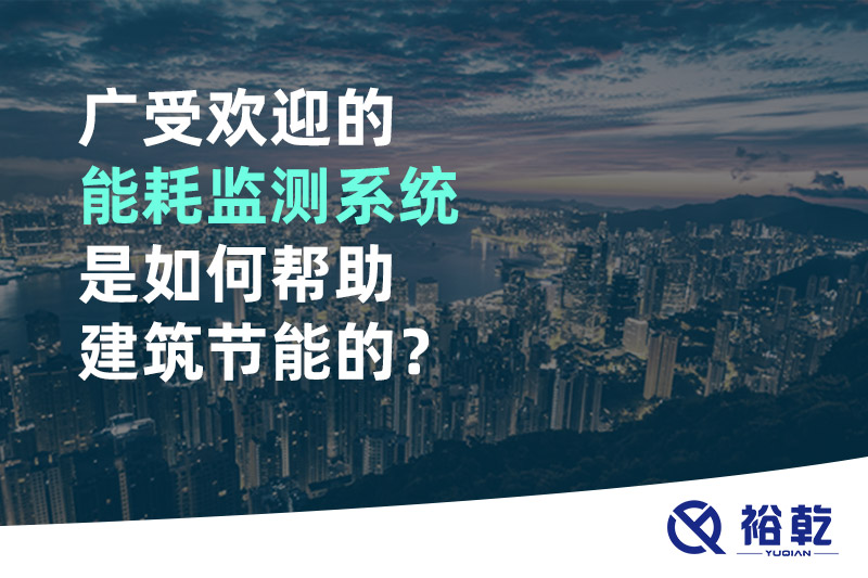 廣受歡迎的能耗監(jiān)測(cè)系統(tǒng)是如何幫助建筑節(jié)能的？