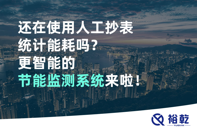 還在使用人工抄表統(tǒng)計能耗嗎？更智能的節(jié)能監(jiān)測系統(tǒng)來啦！