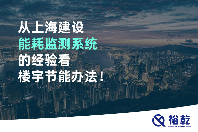 從上海建設(shè)能耗監(jiān)測(cè)系統(tǒng)的經(jīng)驗(yàn)看樓宇節(jié)能辦法！