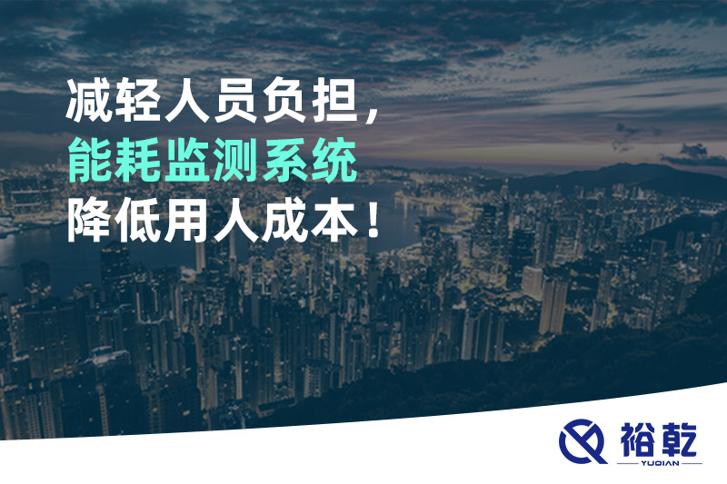 減輕人員負擔(dān)，能耗監(jiān)測系統(tǒng)降低用人成本！
