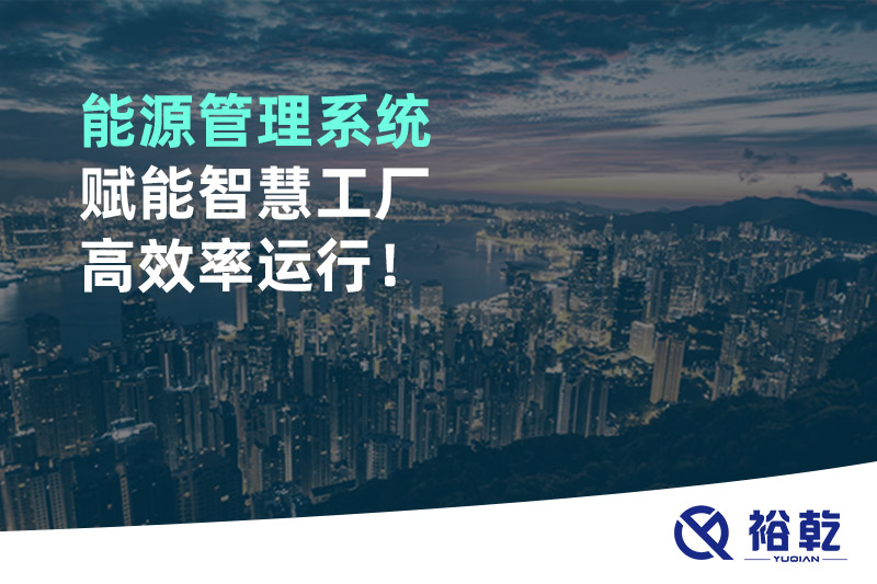 能源管理系統(tǒng)賦能智慧工廠高效率運行！