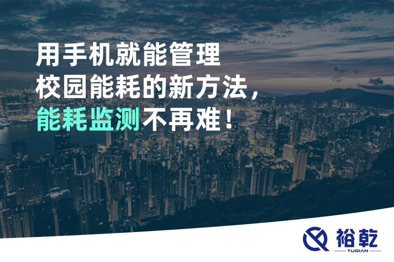 用手機(jī)就能管理校園能耗的新方法，能耗監(jiān)測(cè)不再難！