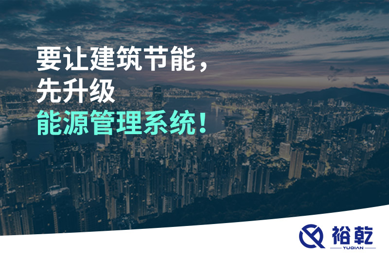 要讓建筑節(jié)能，先升級能源管理系統(tǒng)！