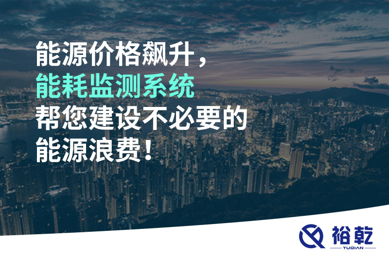 能源價(jià)格飆升，能耗監(jiān)測(cè)系統(tǒng)幫您建設(shè)不必要的能源浪費(fèi)！