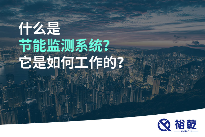 什么是節(jié)能監(jiān)測系統(tǒng)？它是如何工作的？