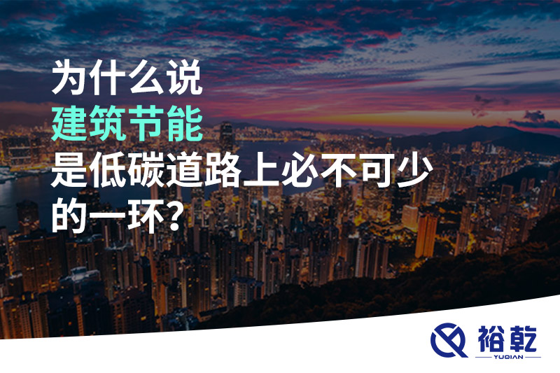 為什么說建筑節(jié)能是低碳道路上必不可少的一環(huán)？