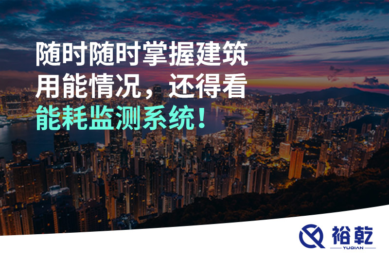 隨時(shí)隨時(shí)掌握建筑用能情況，還得看能耗監(jiān)測(cè)系統(tǒng)！
