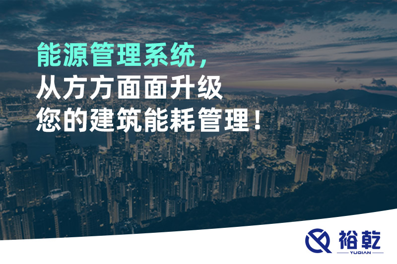 能源管理系統(tǒng)，從方方面面升級您的建筑能耗管理！