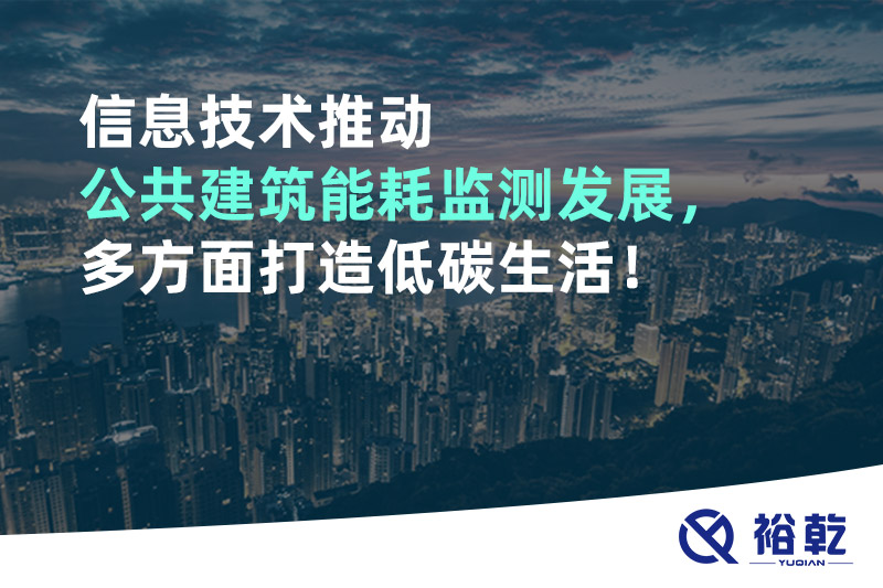 信息技術(shù)推動公共建筑能耗監(jiān)測發(fā)展，多方面打造低碳生活！
