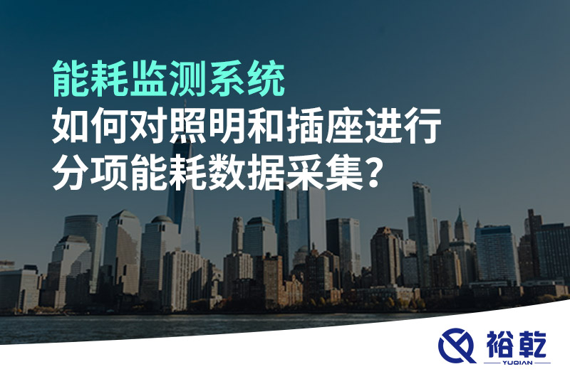 能耗監(jiān)測系統(tǒng)如何對照明和插座進行分項能耗數(shù)據(jù)采集？