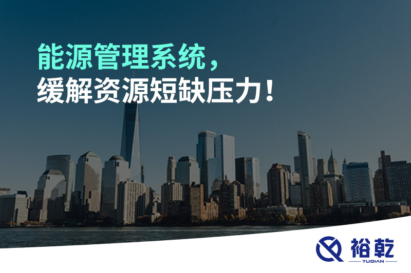 能源管理系統(tǒng)，緩解資源短缺壓力！