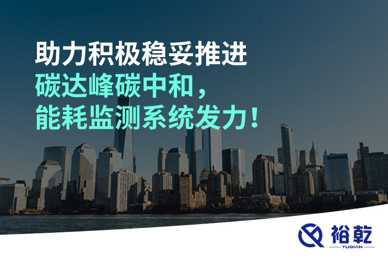 助力積極穩(wěn)妥推進(jìn)碳達(dá)峰碳中和，能耗監(jiān)測(cè)系統(tǒng)發(fā)力！