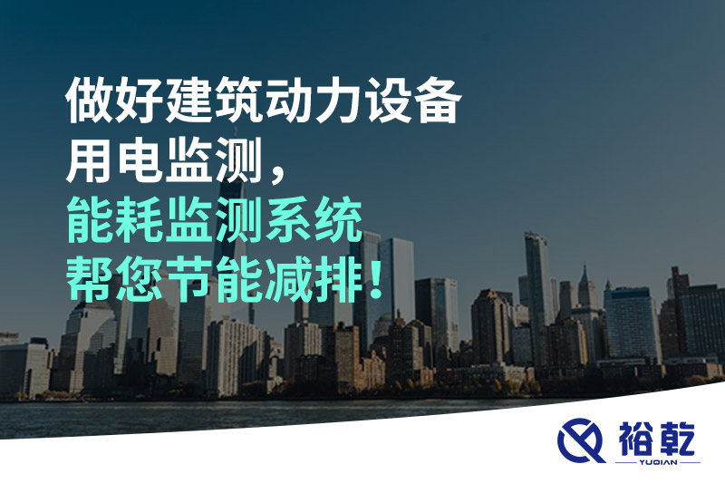 做好建筑動(dòng)力設(shè)備用電監(jiān)測，能耗監(jiān)測系統(tǒng)幫您節(jié)能減排！
