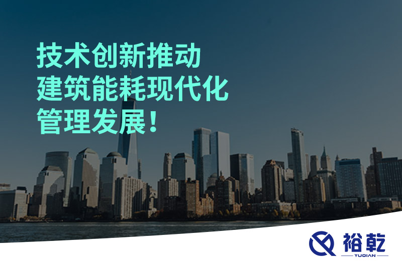 技術(shù)創(chuàng)新推動建筑能耗現(xiàn)代化管理發(fā)展！