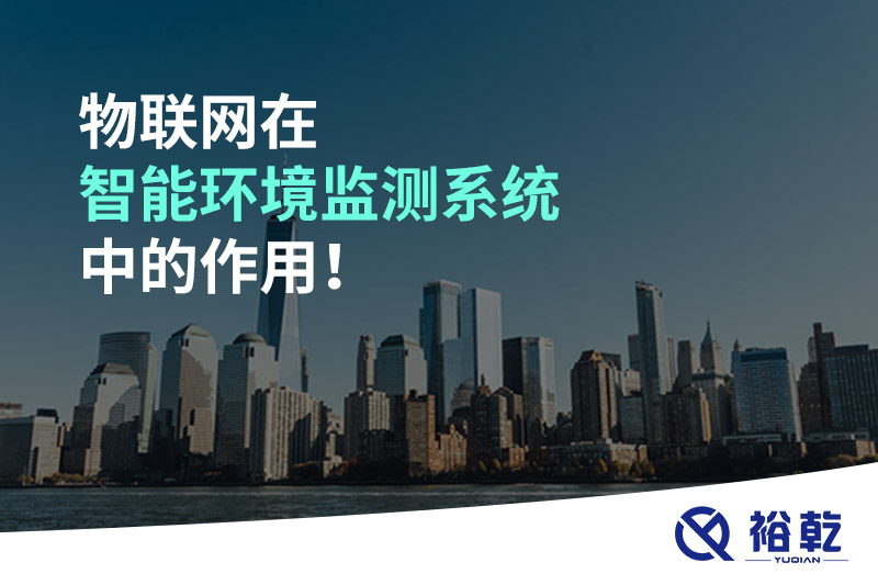 物聯(lián)網(wǎng)在智能環(huán)境監(jiān)測(cè)系統(tǒng)中的作用！