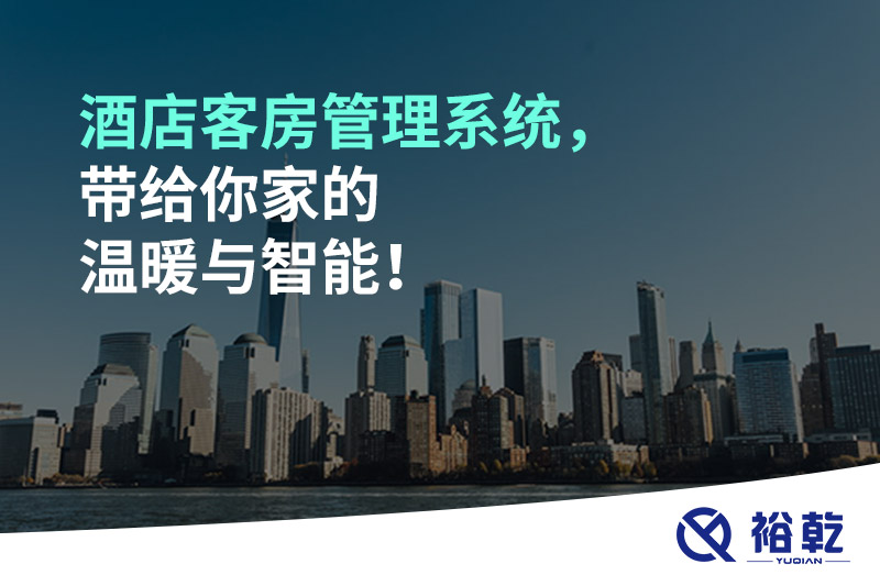 酒店客房管理系統(tǒng)，帶給你家的溫暖與智能！