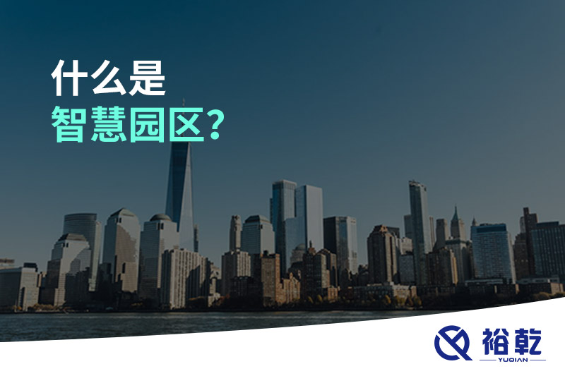 什么是智慧園區(qū)？