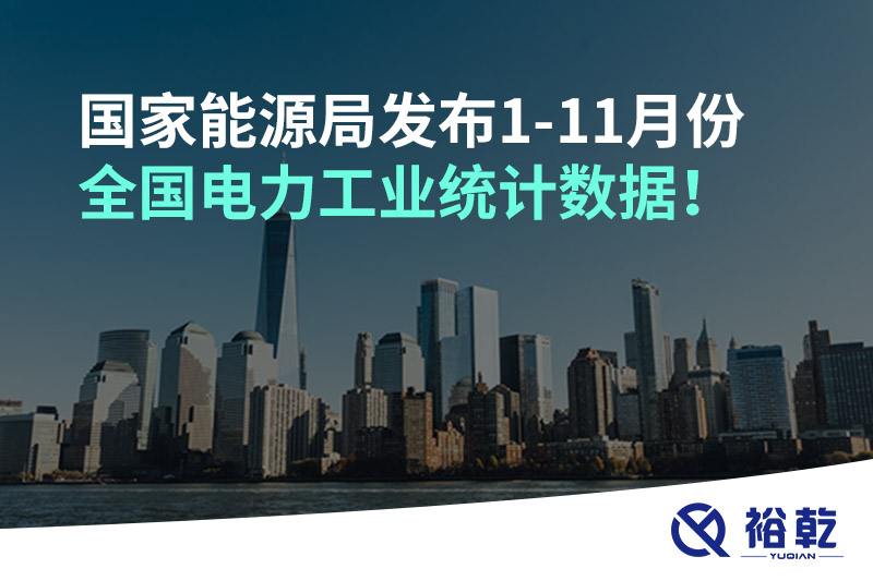 國家能源局發(fā)布1-11月份全國電力工業(yè)統(tǒng)計數(shù)據(jù)！