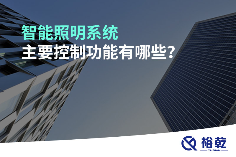 智能照明系統(tǒng)主要控制功能有哪些？