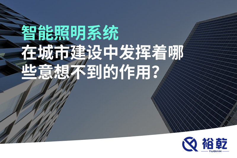 智能照明系統(tǒng)在城市建設中發(fā)揮著哪些意想不到的作用？